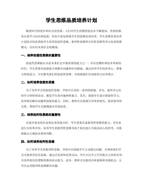 学生思维品质培养计划