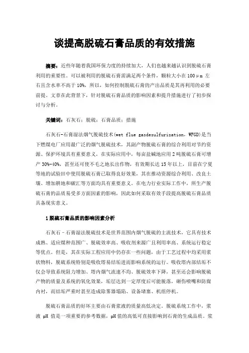 谈提高脱硫石膏品质的有效措施