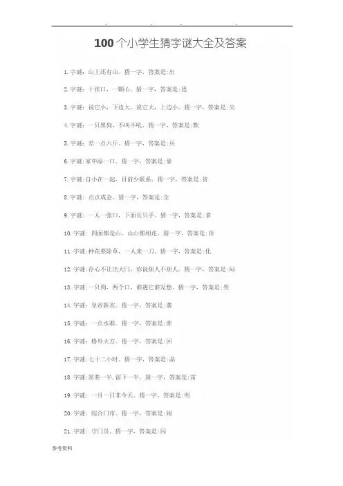 100个小学生猜字谜大全及答案