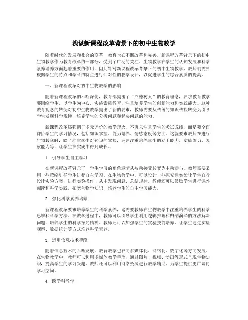 浅谈新课程改革背景下的初中生物教学