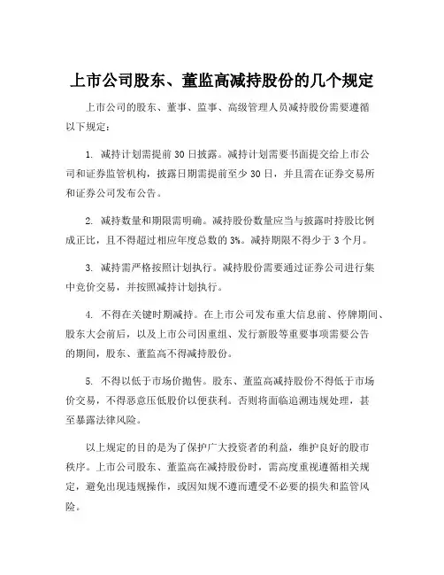 上市公司股东、董监高减持股份的若干规