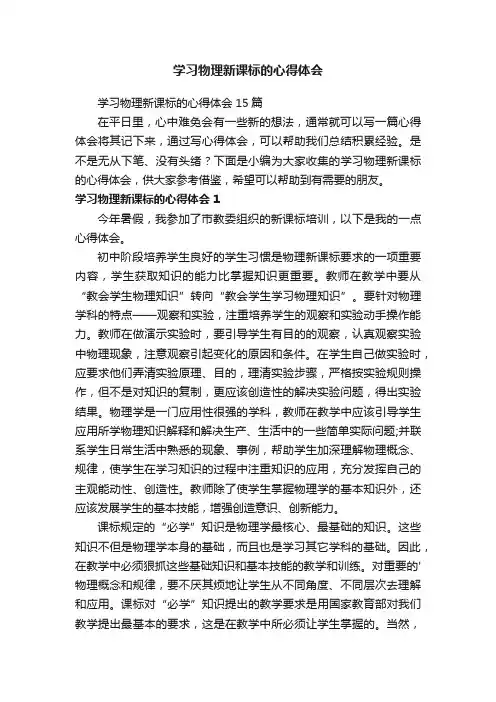 学习物理新课标的心得体会15篇