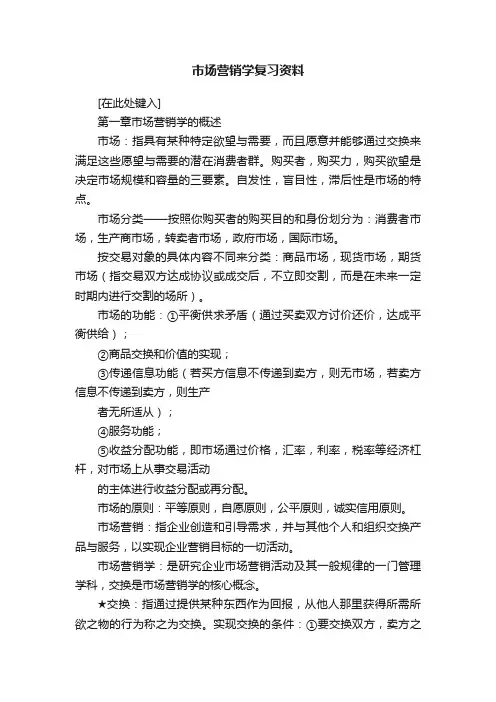 市场营销学复习资料