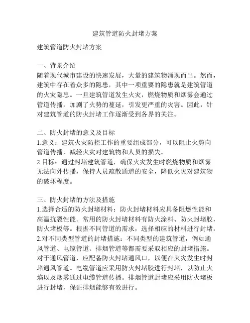 建筑管道防火封堵方案