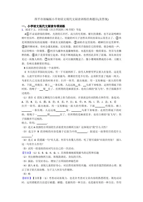 四平市部编版小升初语文现代文阅读训练经典题目(及答案)