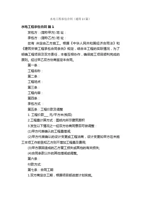 水电工程承包合同（通用14篇）