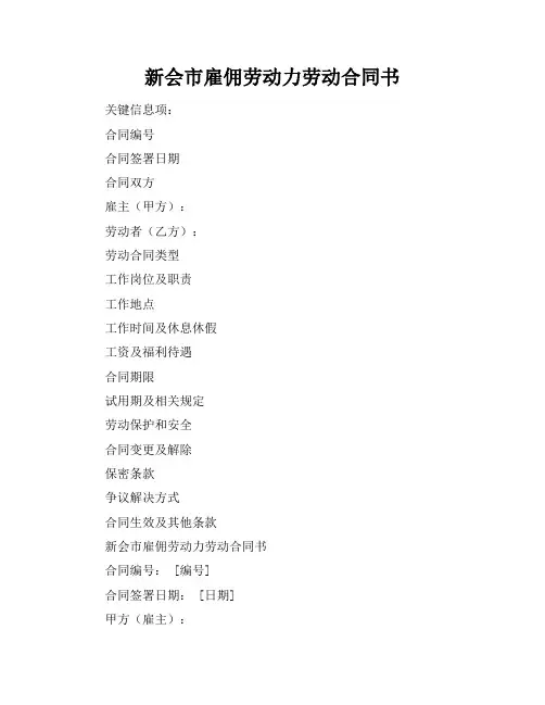 新会市雇佣劳动力劳动合同书