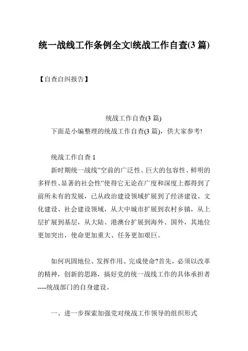 统一战线工作条例全文-统战工作自查(3篇)