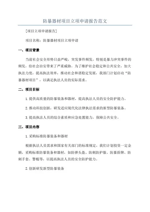防暴器材项目立项申请报告范文