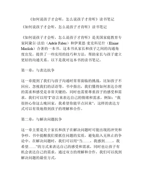 《如何说孩子才会听,怎么说孩子才肯听》读书笔记