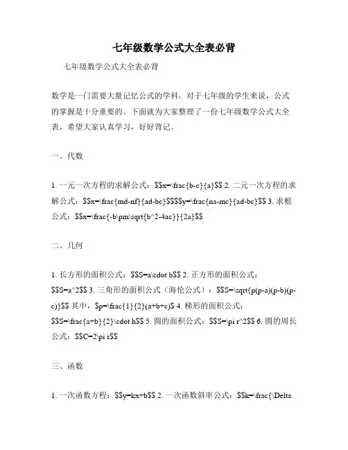 七年级数学公式大全表必背