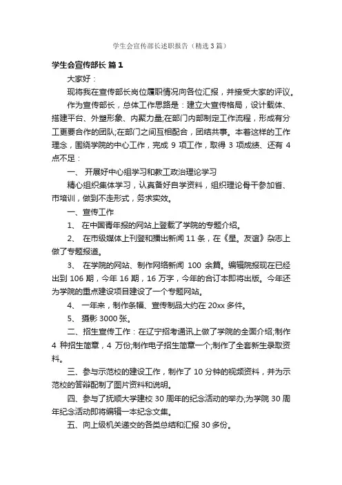 学生会宣传部长述职报告（精选3篇）