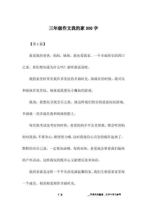 三年级作文我的家300字