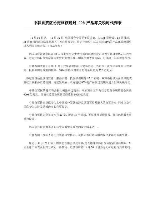 中韩自贸区协定终获通过 90%产品零关税时代到来