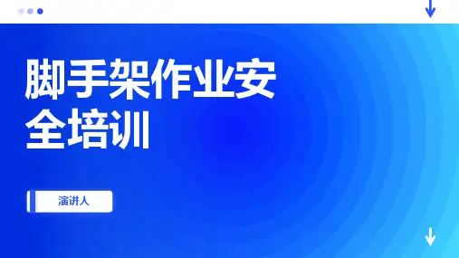 脚手架作业安全培训