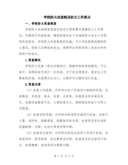 学校防火巡查制及防火工作要点
