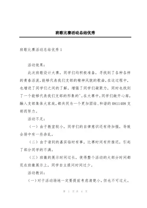 班歌比赛活动总结优秀