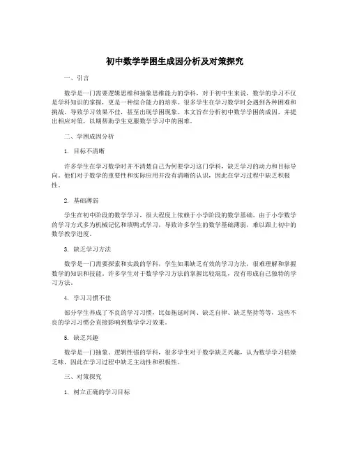 初中数学学困生成因分析及对策探究