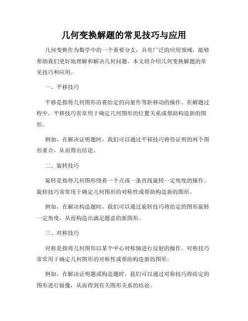 几何变换解题的常见技巧与应用