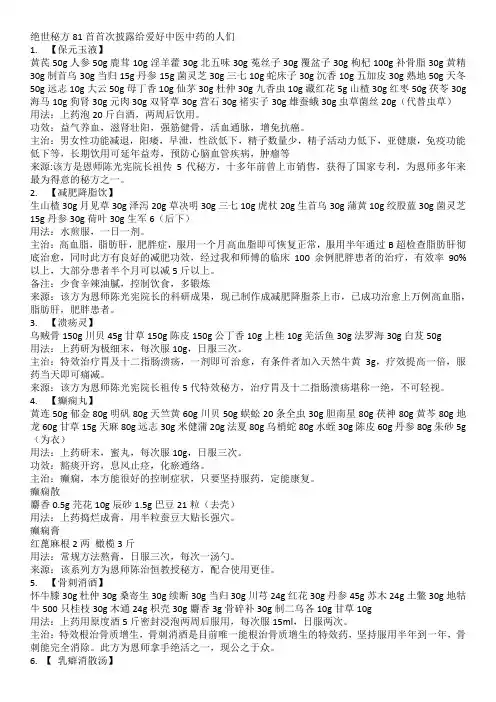 绝世秘方81首首次披露给爱好中医中药的人们