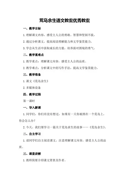 荒岛余生语文教案优秀教案
