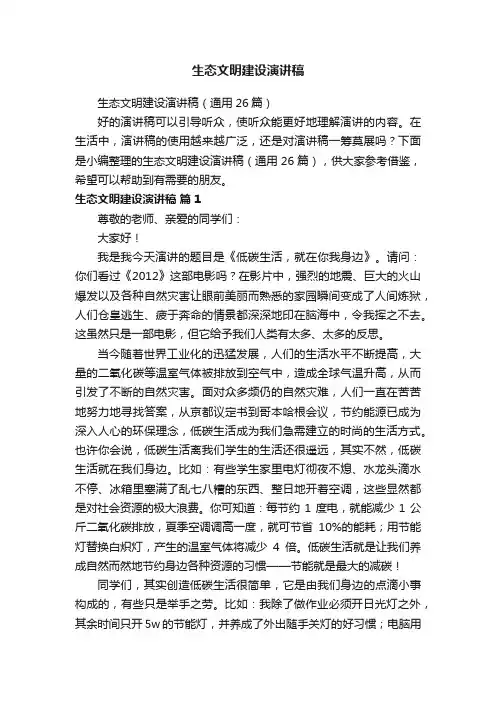 生态文明建设演讲稿（通用26篇）