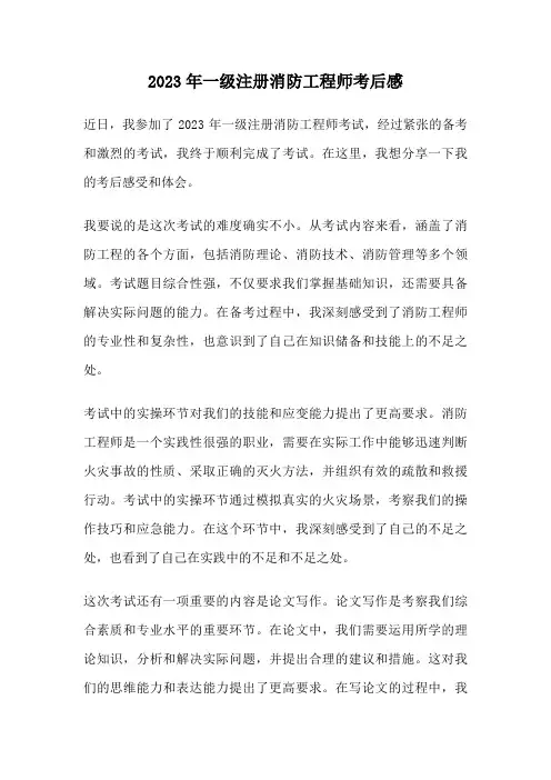2023年一级注册消防工程师考后感