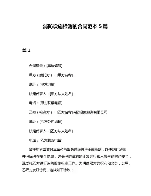 消防设施检测的合同范本5篇
