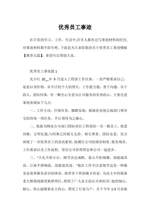 优秀员工事迹