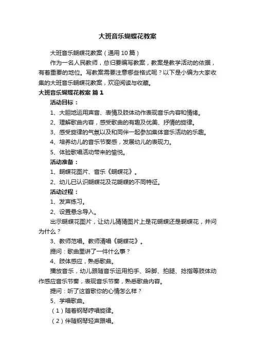 大班音乐蝴蝶花教案（通用10篇）