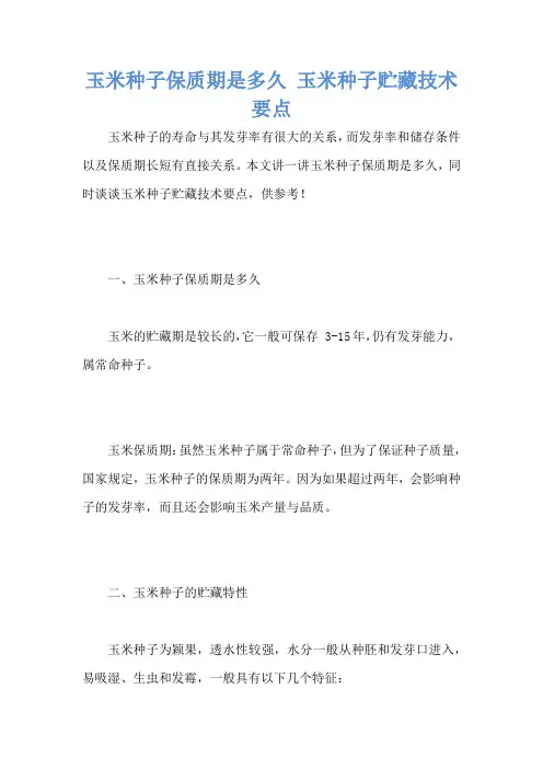 玉米种子保质期是多久 玉米种子贮藏技术要点