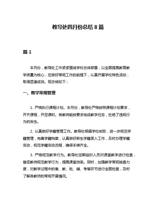 教导处四月份总结8篇