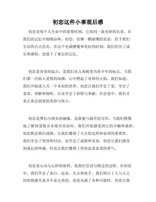 初恋这件小事观后感