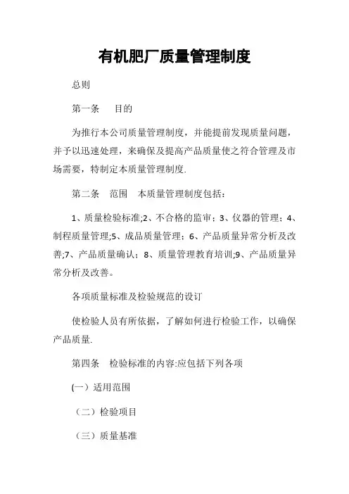 有机肥厂质量管理制度【范本模板】