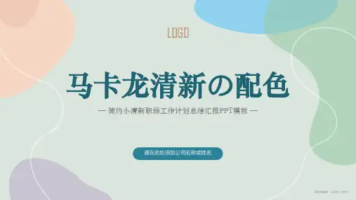 马卡龙小清新简约拼色计划总结工作汇报PPT模板