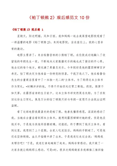 《帕丁顿熊2》观后感范文10份