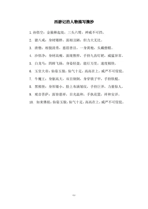 西游记的人物描写摘抄