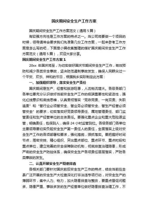 国庆期间安全生产工作方案范文（通用5篇）
