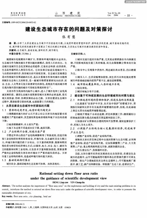 建设生态城市存在的问题及对策探讨