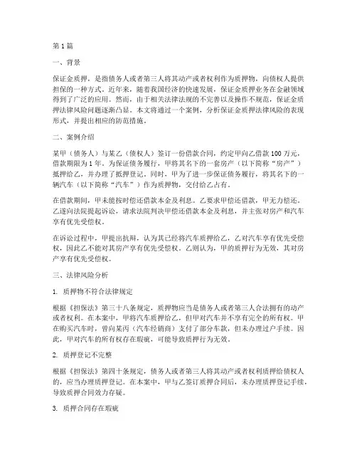保证金质押法律风险案例(3篇)