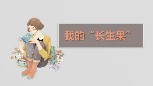 《我的“长生果”》PPT优秀课件【品质课件PPT】