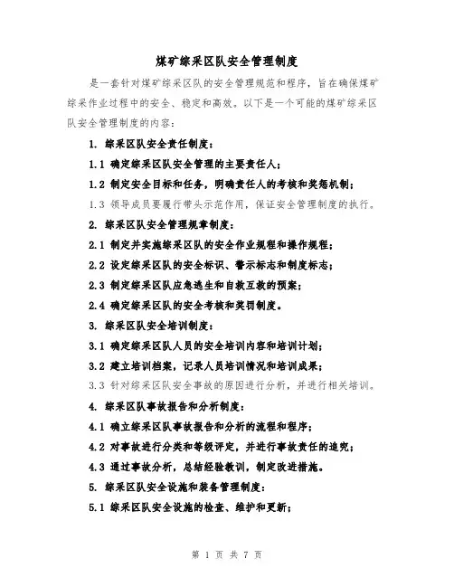 煤矿综采区队安全管理制度(3篇)