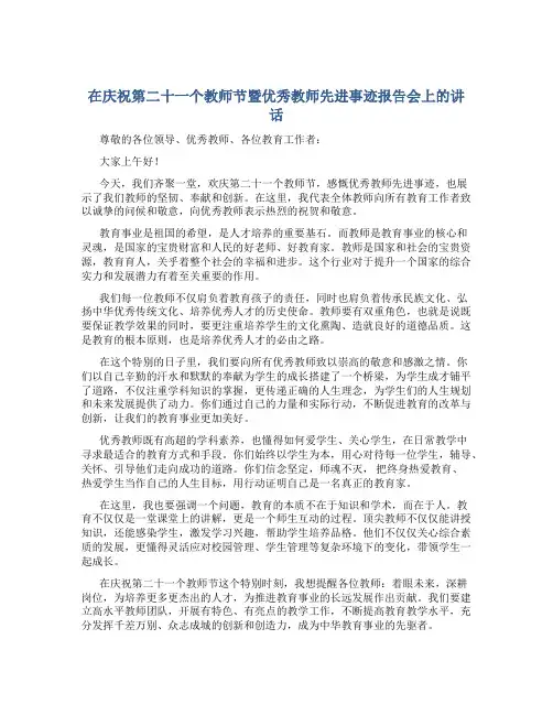 在庆祝第二十一个教师节暨优秀教师先进事迹报告会上的讲话