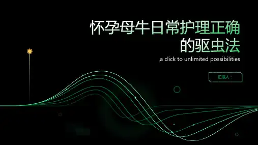 怀孕母牛日常护理正确的驱虫法