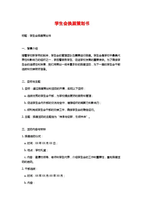 学生会换届策划书