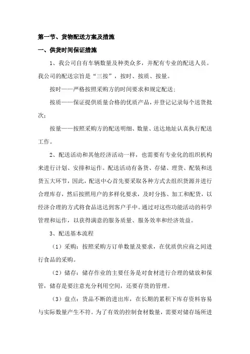 食品采购配送方案及措施