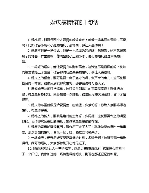 婚庆最精辟的十句话