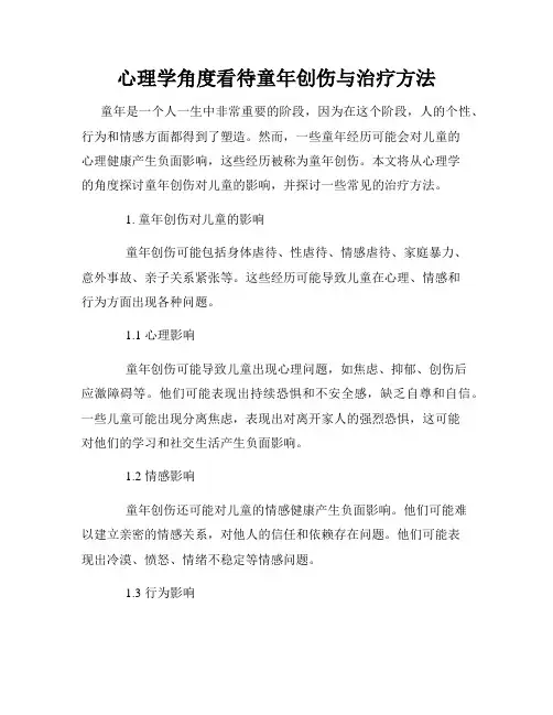 心理学角度看待童年创伤与治疗方法