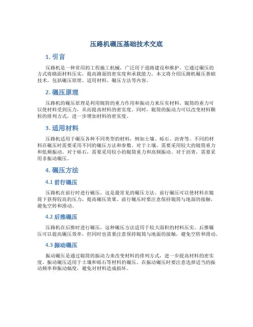 压路机碾压基础技术交底