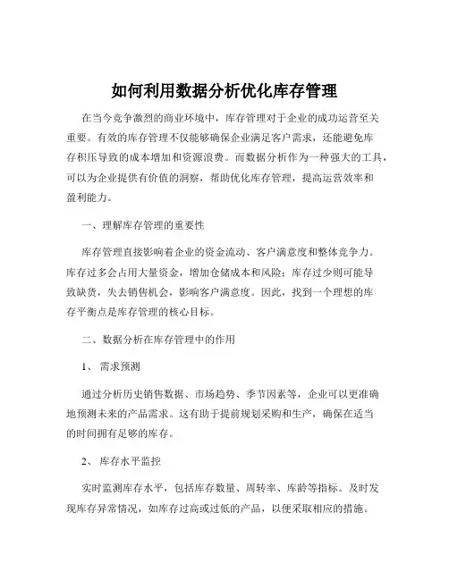 如何利用数据分析优化库存管理
